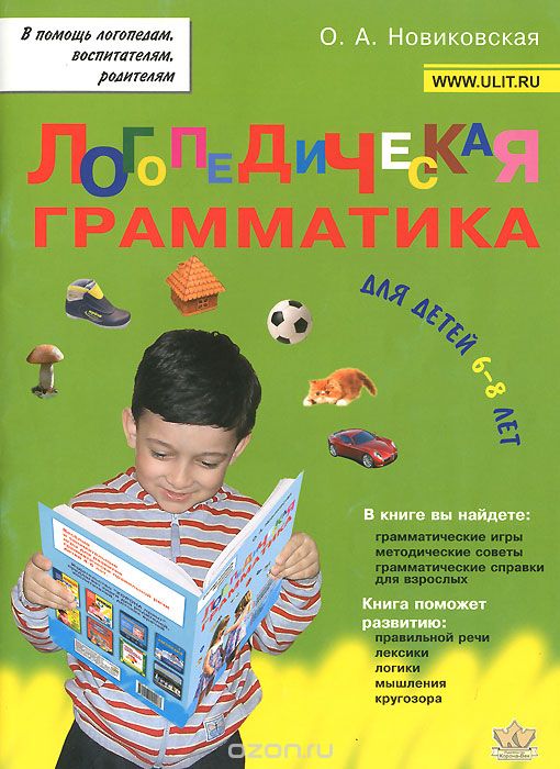 Логопедическая грамматика. Для детей 6-8 лет, О. А. Новиковская