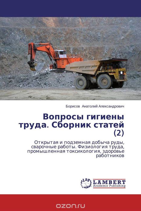 Вопросы гигиены труда. Сборник статей (2), Борисов Анатолий Александрович