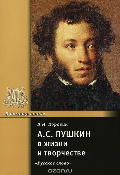 Скачать книгу "А. С. Пушкин в жизни и творчестве, В. И. Коровин"