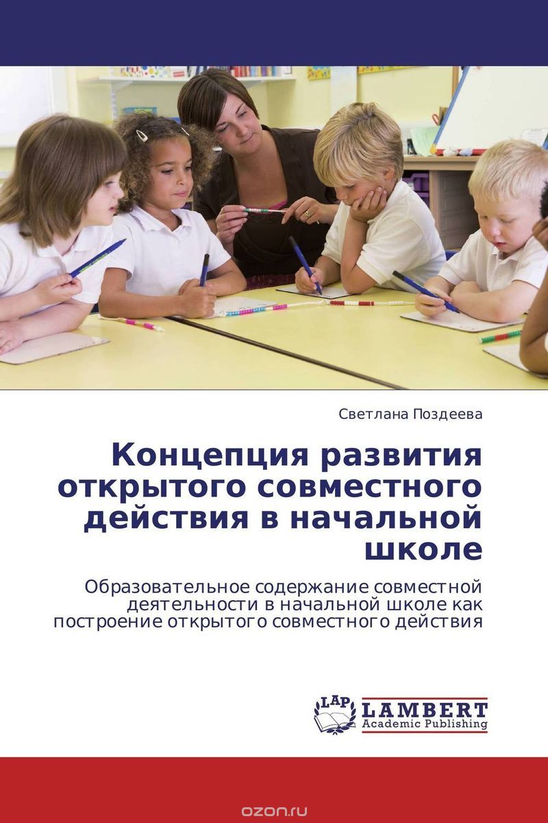 Скачать книгу "Концепция развития открытого совместного действия в начальной школе, Светлана Поздеева"