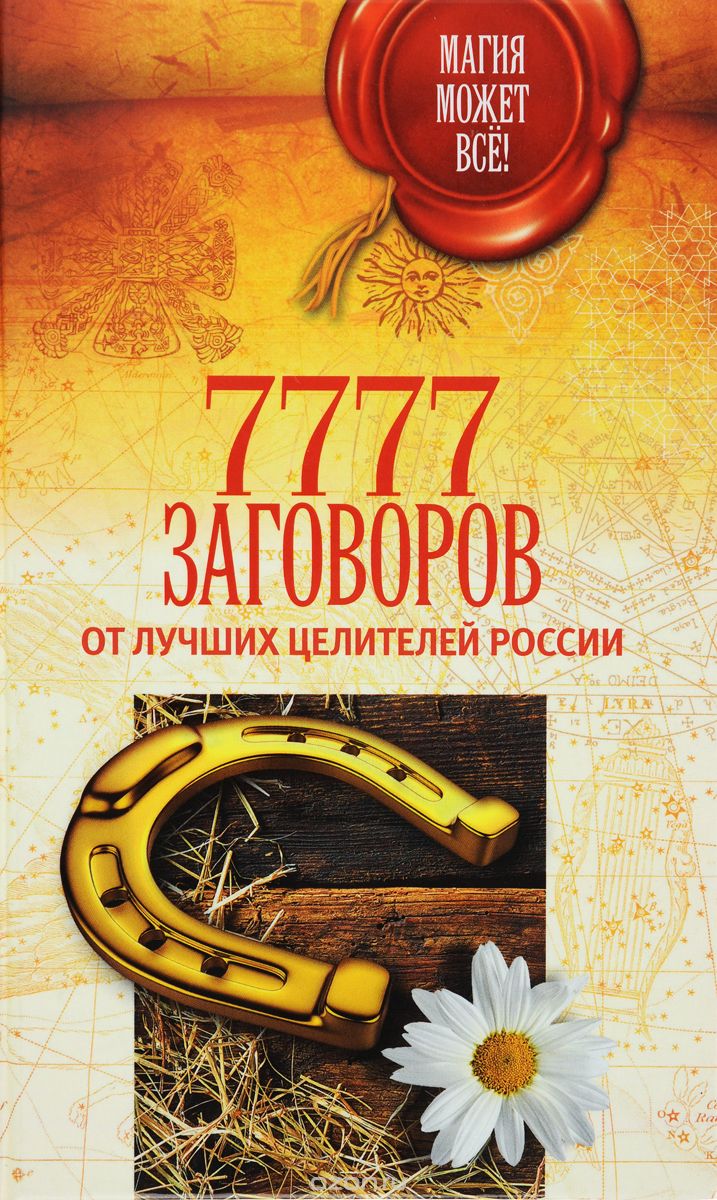 Скачать книгу "7777 заговоров от лучших целителей России"