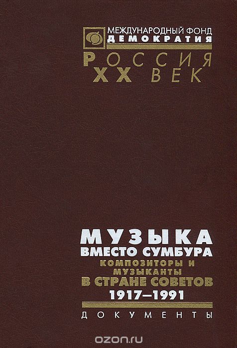 Скачать книгу "Музыка вместо сумбура. Композиторы и музыканты в Стране Советов. 1917-1991. Документы"
