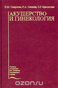 Скачать книгу "Акушерство и гинекология, Л. М. Смирнова, Р. А. Саидова, С. Г. Брагинская"