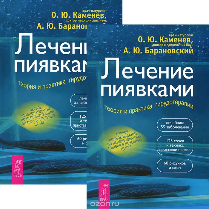 Лечение пиявками. Теория и практика гирудотерапии (комплект из 2 книг), О. Ю. Каменев, А. Ю. Барановский