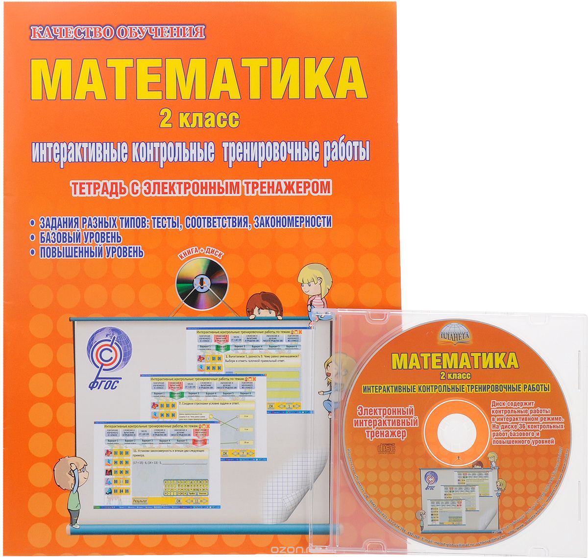 Скачать книгу "Математика. 2 класс. Интерактивные контрольные тренировочные работы. Тетрадь с электронным тренажером (+ CD), М. С. Умнова"