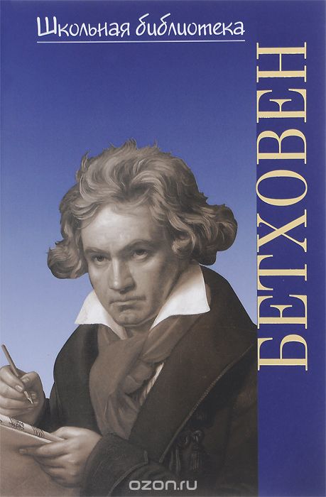 Скачать книгу "Бетховен. В поединке с судьбой, Л. Д. Щукина"