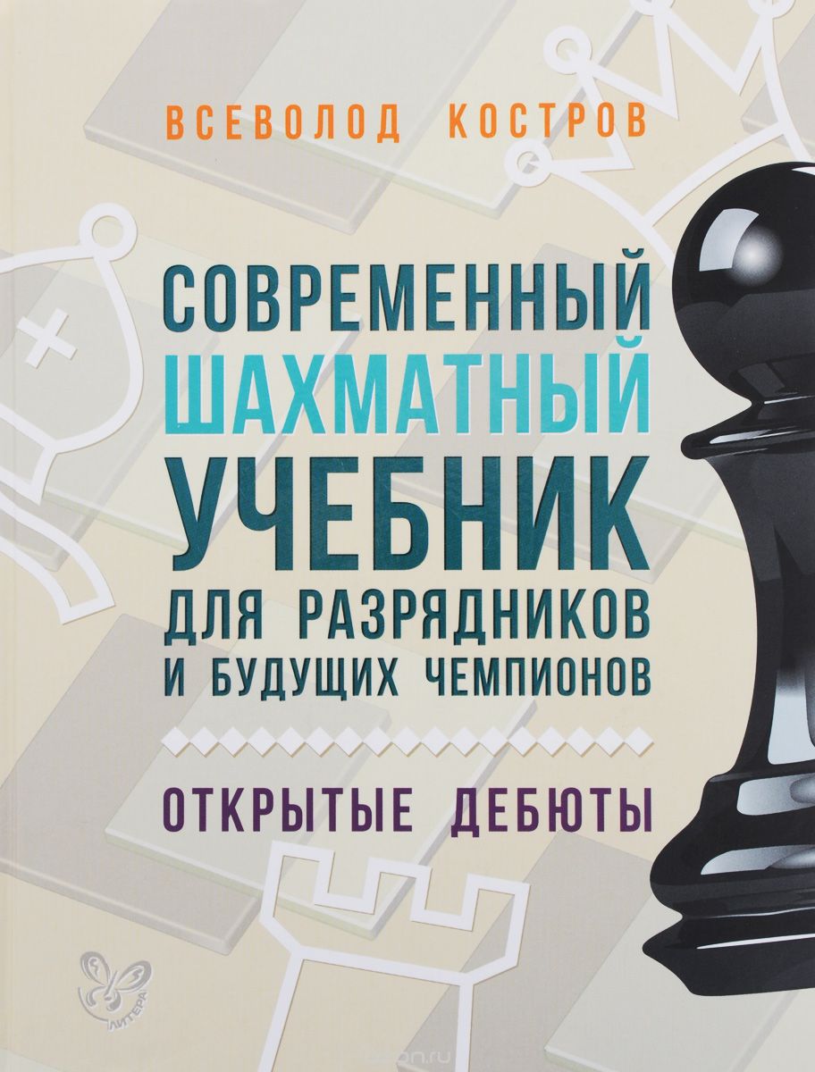 Скачать книгу "Современный шахматный учебник для разрядников и будущих чемпионов, Костров В"