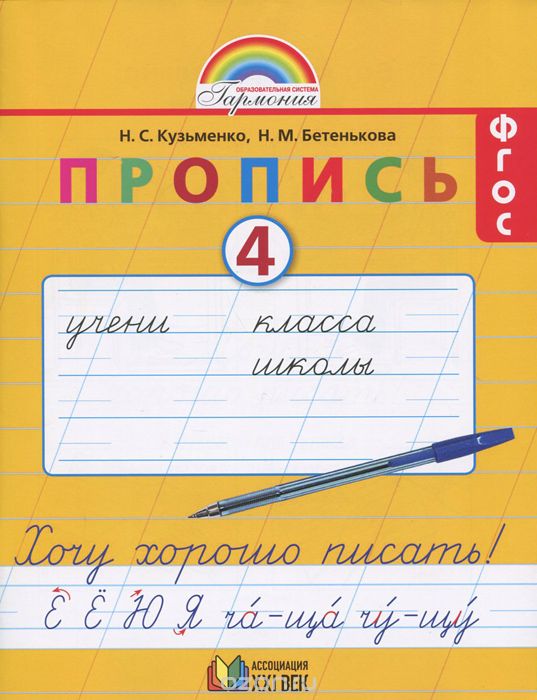 Пропись 4. Хочу хорошо писать! 1 класс, Н. С. Кузьменко, Н. М. Бетенькова
