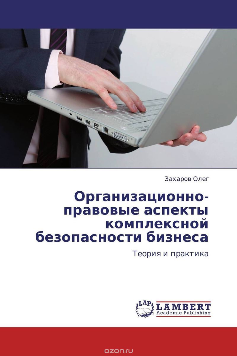 Организационно-правовые аспекты комплексной безопасности бизнеса, Захаров Олег