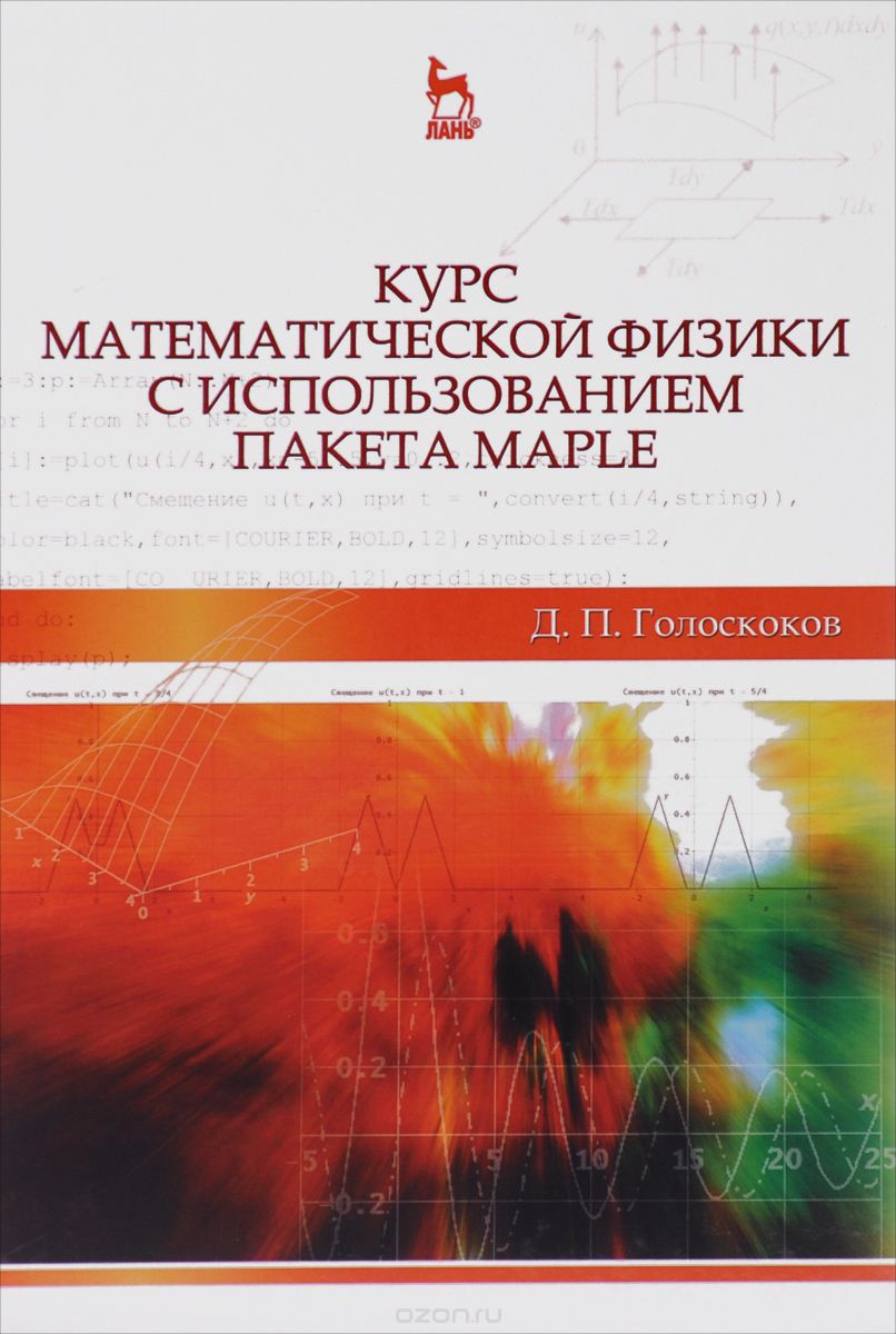 Курс математической физики с использованием пакета Maple. Учебное пособие, Д. П. Голоскоков