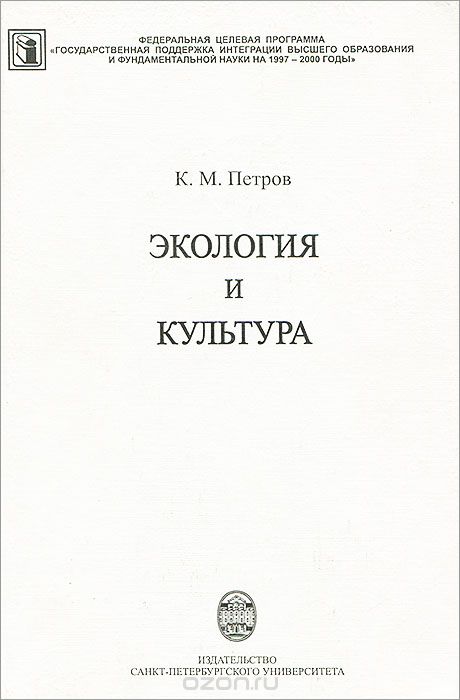 Скачать книгу "Экология и культура, К. М. Петров"