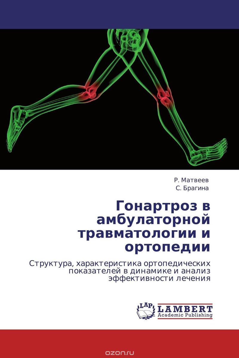Скачать книгу "Гонартроз в амбулаторной травматологии и ортопедии, Р. Матвеев und С. Брагина"