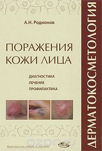 Скачать книгу "Дерматокосметология. Поражения кожи лица и слизистых. Диагностика, лечение и профилактика, А. Н. Родионов"