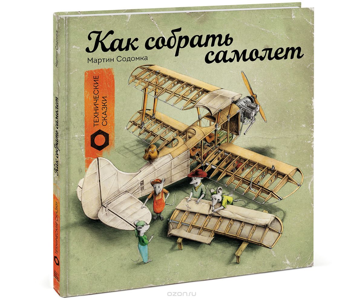 Скачать книгу "Как собрать самолет, Мартин Содомка"
