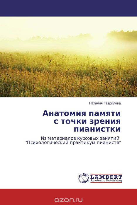 Скачать книгу "Анатомия памяти с точки зрения пианистки, Наталия Гаврилова"