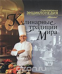 Скачать книгу "Кулинарные традиции мира"