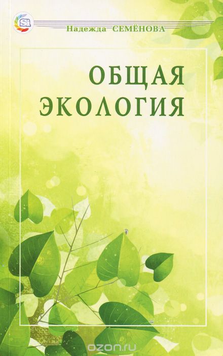 Скачать книгу "Общая экология, Надежда Семенова"