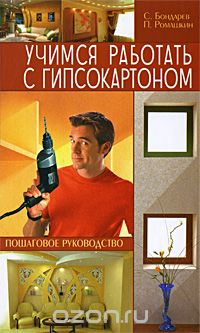Скачать книгу "Учимся работать с гипсокартоном. Пошаговое руководство, С. Бондарев, П. Ромашкин"