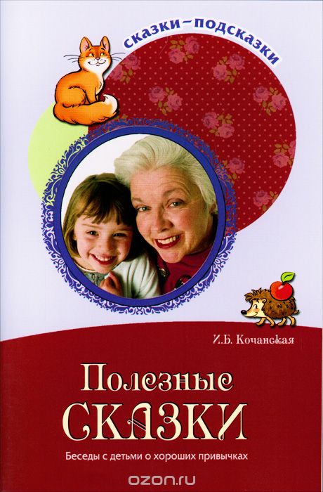 Скачать книгу "Полезные сказки. Беседы с детьми о хороших привычках, И. Б. Кочанская"