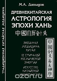 Древнекитайская астрология эпохи Хань, М. А. Давыдов