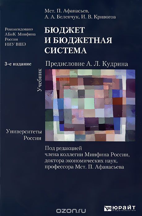 Скачать книгу "Бюджет и бюджетная система, Мст. П. Афанасьев, А. А. Беленчук, И. В. Кривогов"