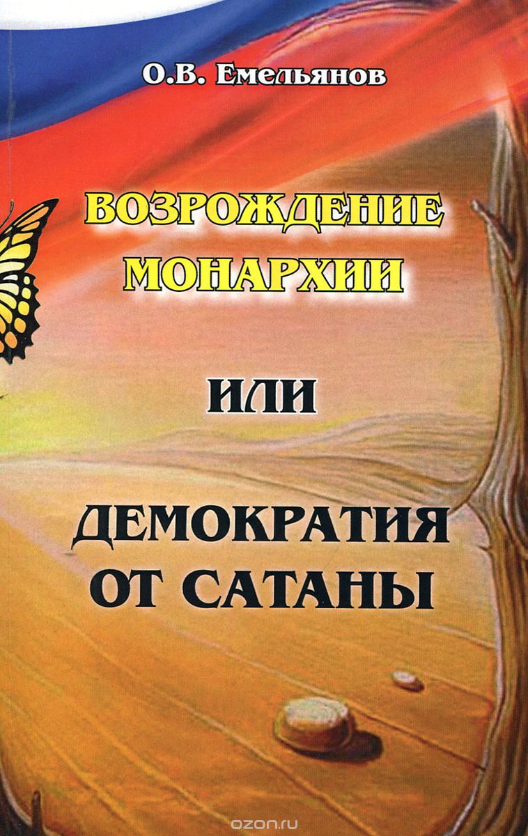 Скачать книгу "Возрождение монархии или демократия сатаны, О. В. Емельянов"