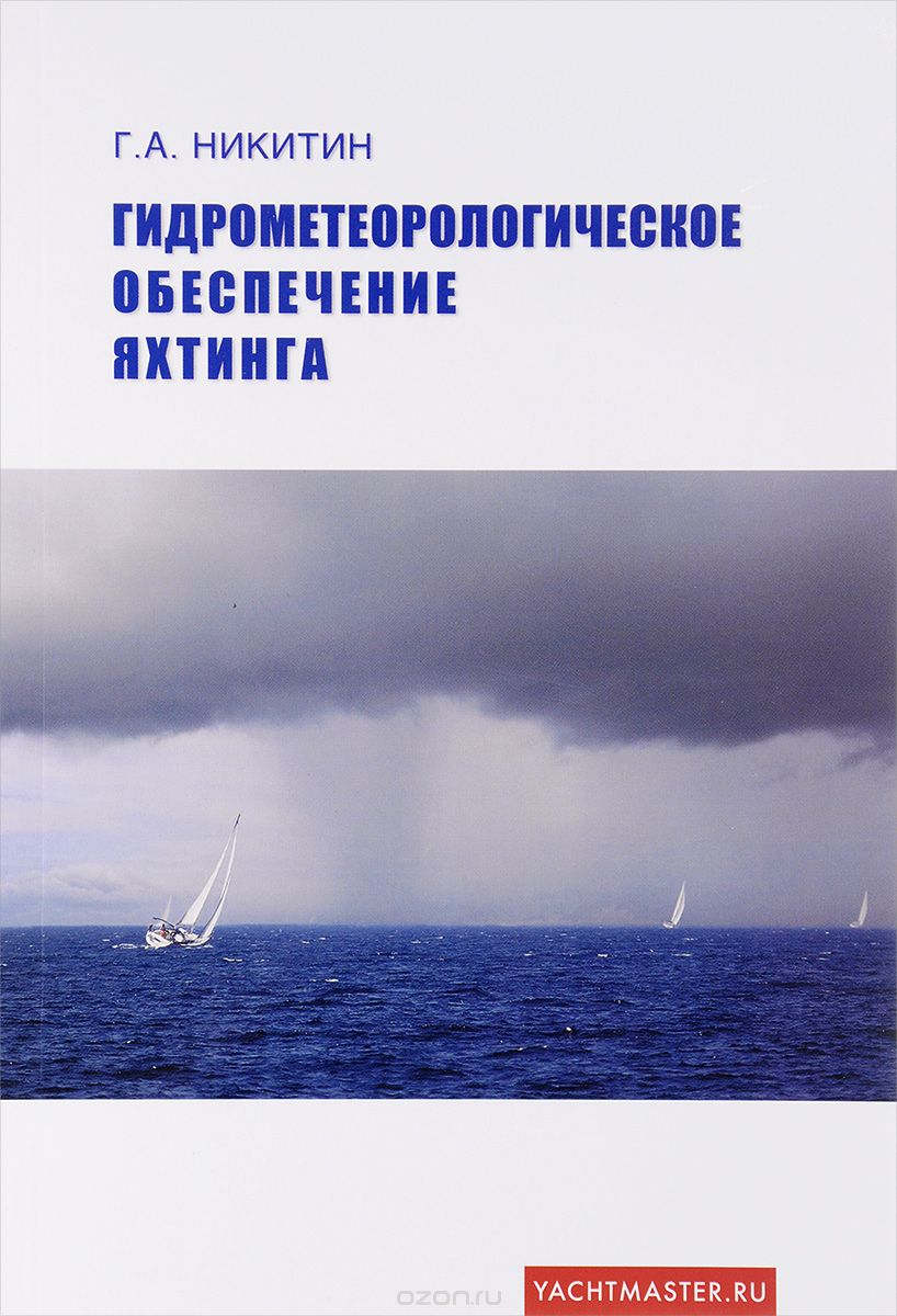 Гидрометеорологическое обеспечение яхтинга. Учебное пособие, Г. А. Никитин