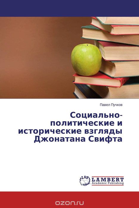 Скачать книгу "Социально-политические и исторические взгляды Джонатана Свифта, Павел Пучков"