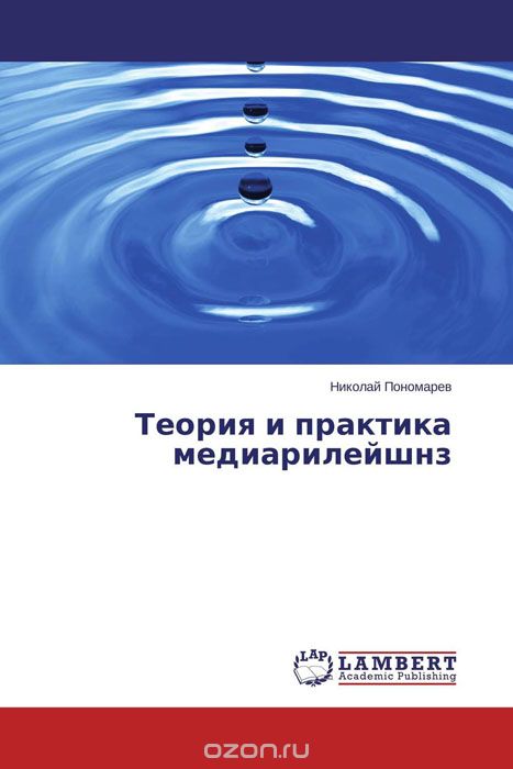 Скачать книгу "Теория и практика медиарилейшнз, Николай Пономарев"