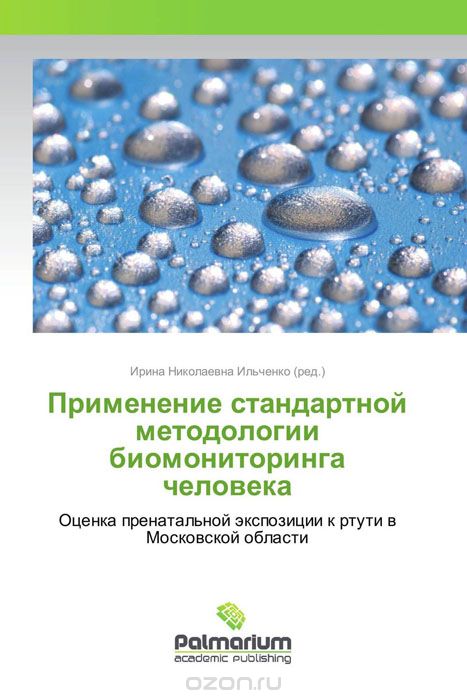 Скачать книгу "Применение стандартной методологии биомониторинга человека, Ирина Николаевна Ильченко"