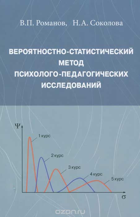 Скачать книгу "Вероятностно-статистический метод психолого-педагогических исследований, В. П. Романов, Н. А. Соколова"