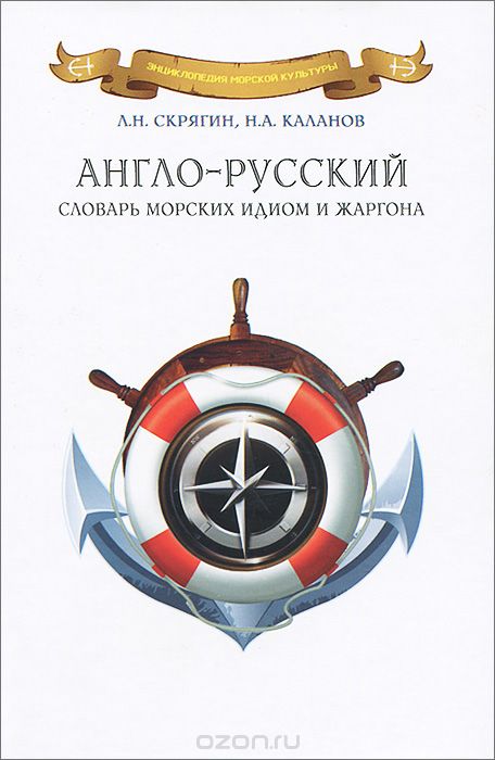 Англо-русский словарь морских идиом и жаргона, Л. Н. Скрягин, Н. А. Каланов