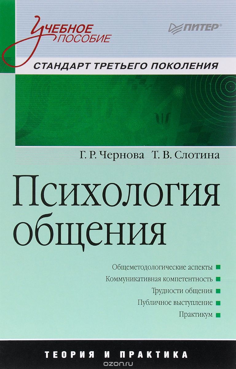 Психология общения, Г. Р. Чернова, Т. В. Слотина