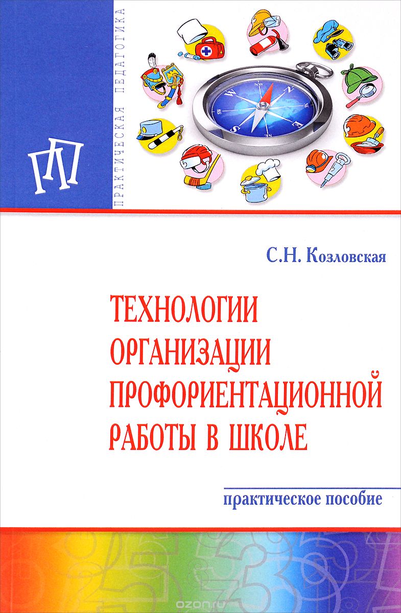 Скачать книгу "Технологии организации профориентационной работы в школе, С. Н. Козловская"