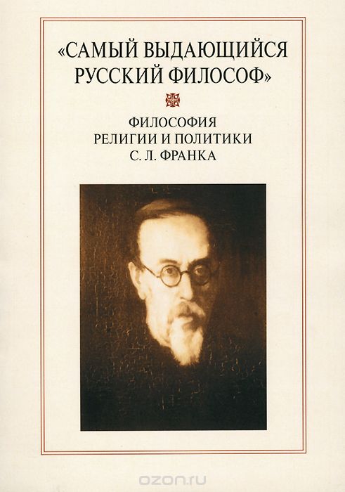 Скачать книгу ""Самый выдающийся русский философ". Философия религии и политики С. Л. Франка"