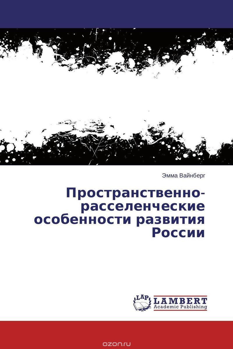 Пространственно-расселенческие особенности развития России, Эмма Вайнберг