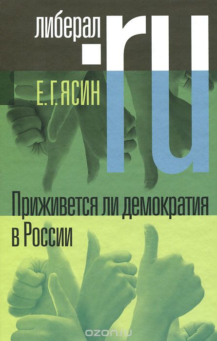 Скачать книгу "Приживется ли демократия в России, Е. Г. Ясин"