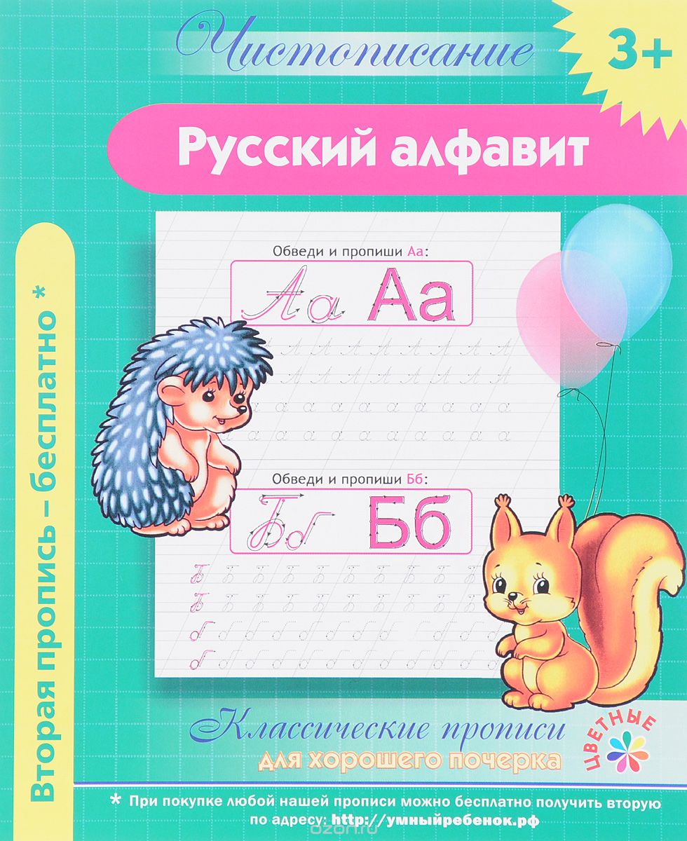 Русский алфавит. Классические прописи для хорошего почерка