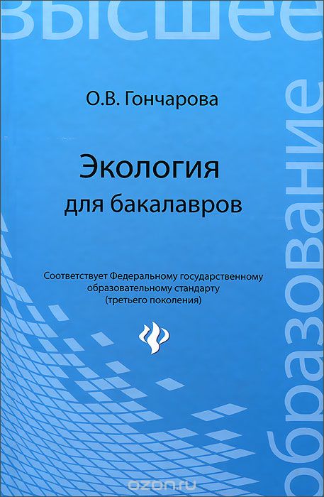 Скачать книгу "Экология для бакалавров, О. В. Гончарова"