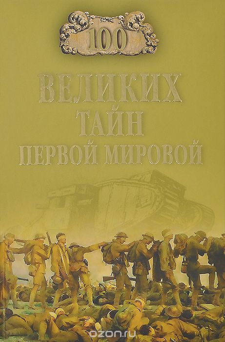 Скачать книгу "100 великих тайн Первой мировой, Б. В. Соколов"