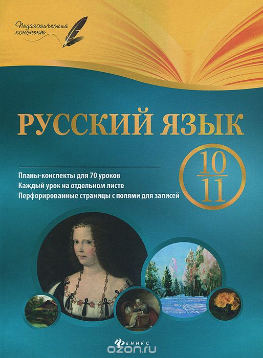 Скачать книгу "Русский язык. 10-11 класс, Г. Е. Фефилова, И. Л. Челышева"