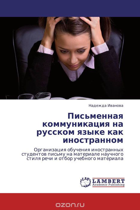 Скачать книгу "Письменная коммуникация на русском языке как иностранном, Надежда Иванова"