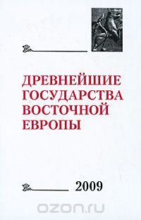 Скачать книгу "Древнейшие государства Восточной Европы. 2009"