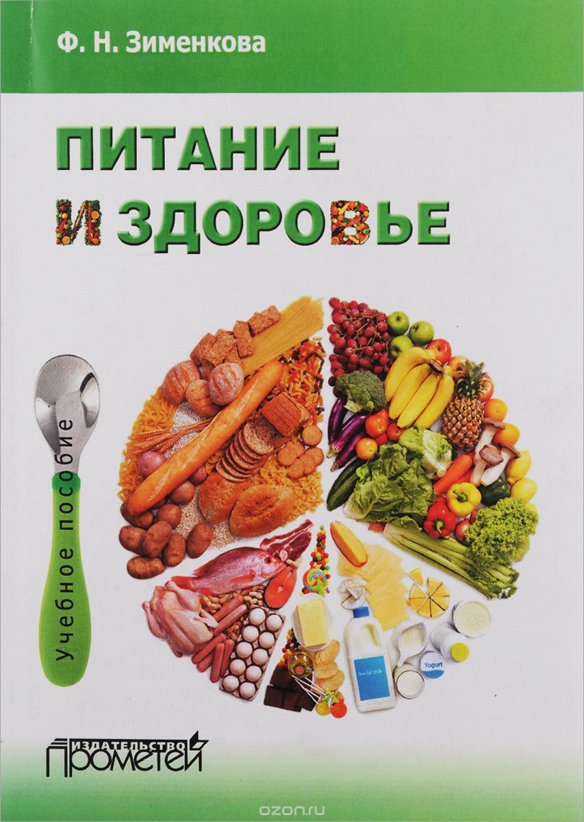 Питание и здоровье. Учебное пособие, Ф. Н. Зименкова