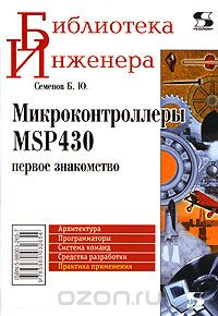 Скачать книгу "Микроконтроллеры MSP430. Первое знакомство, Б. Ю. Семенов"