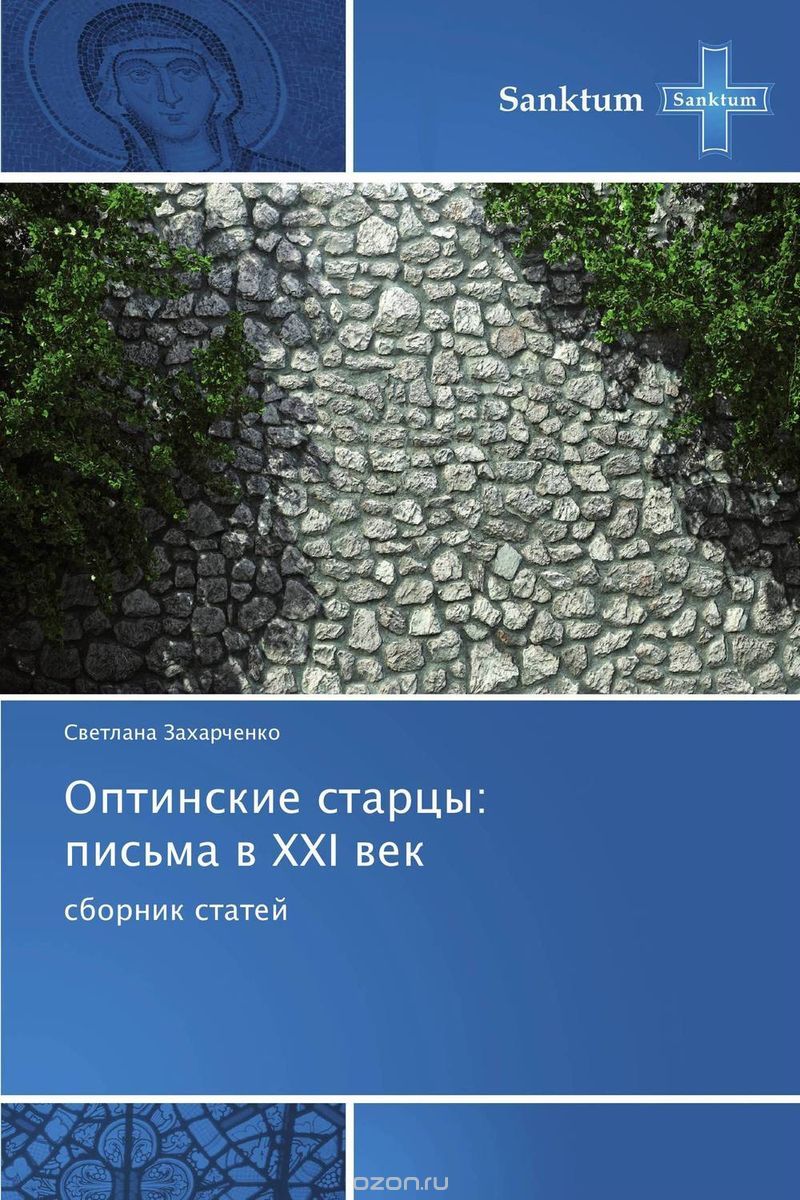 Оптинские старцы: письма в XXI век, Светлана Захарченко
