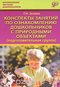 Скачать книгу "Конспекты занятий по ознакомлению дошкольников с природными объектами (подготовительная группа), Т. Н. Зенина"