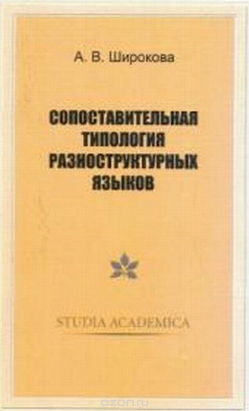 Сопоставительная типология разноструктурных языков, Широкова А.В.