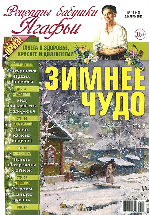 Газета "Рецепты бабушки Агафьи", №12(40), 2013