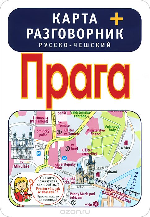 Скачать книгу "Прага. Карта + русско-чешский разговорник"